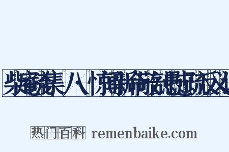 柴庵疏集·八·惊闻新命敬剖愚忠疏反义词是什么意思的图片